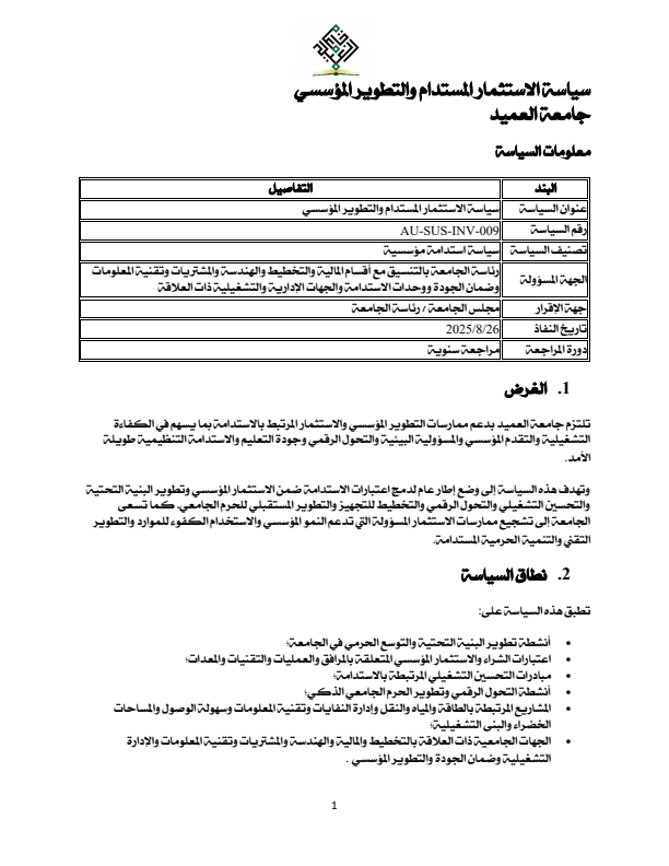 سياسة الاستثمار المستدام والتطوير المؤسسي